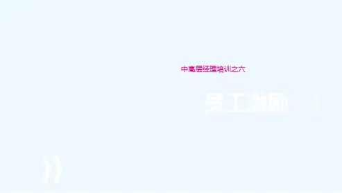 中高层经理培训之员工激励提升篇