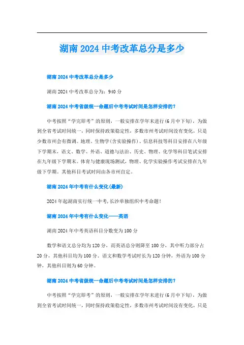 湖南2024中考改革总分是多少