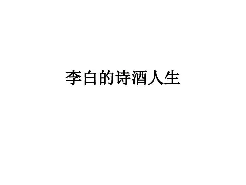 李白的诗酒人生