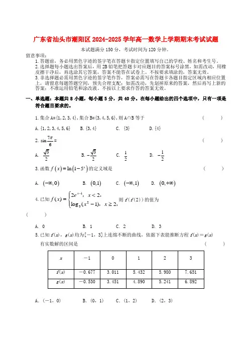 广东省汕头市潮阳区2024_2025学年高一数学上学期期末考试试题