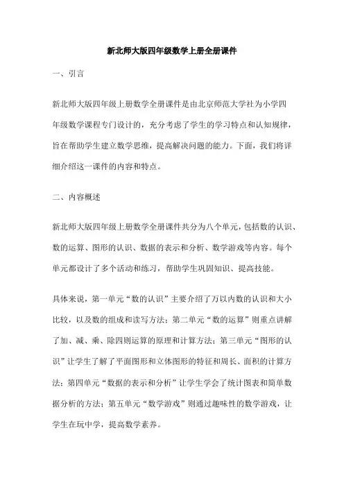 新北师大版四年级数学上册全册课件