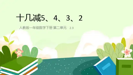 一年级下学期数学2-3十几减5、4、3、2课件