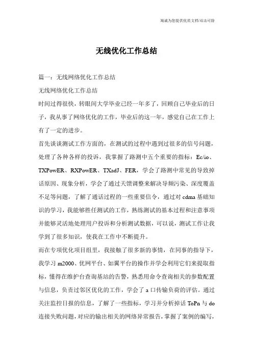 无线优化工作总结