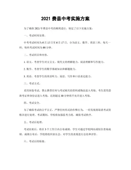 2021费县中考实施方案