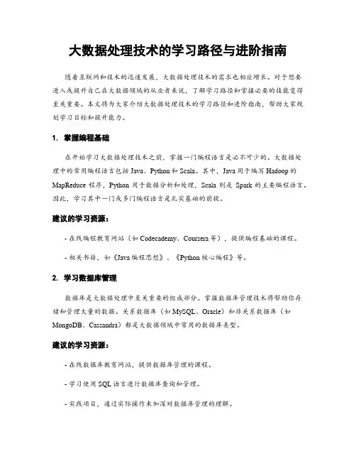 大数据处理技术的学习路径与进阶指南