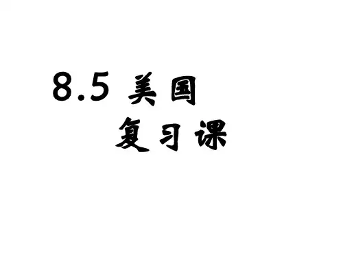 湘教版七下 8.5 美国复习课(共21张PPT)
