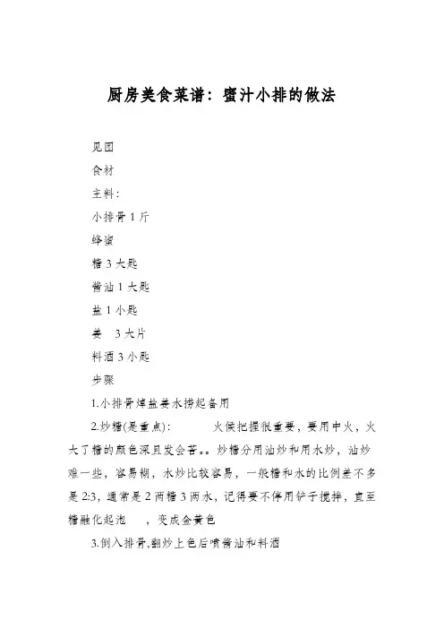 厨房美食菜谱：蜜汁小排的做法