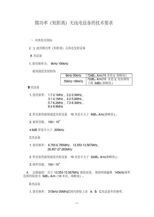 微功率短距离无线电设备的技术要求(20200517103346)
