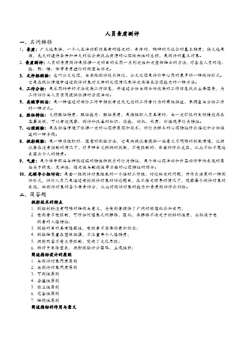 人员素质测评