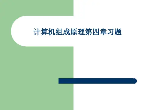 计算机组成与设计第三版 第四章课后答案