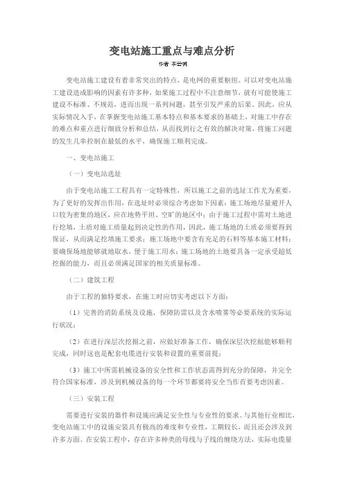 变电站施工重点与难点分析