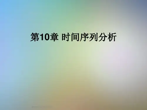 第10章-时间序列分析