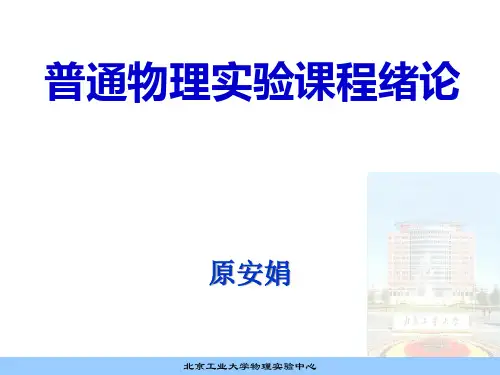 北工大大学物理实验绪论PPT课件