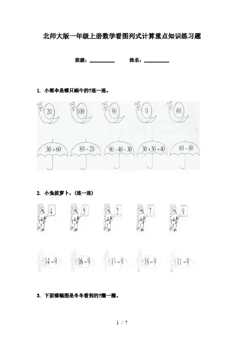 北师大版一年级上册数学看图列式计算重点知识练习题