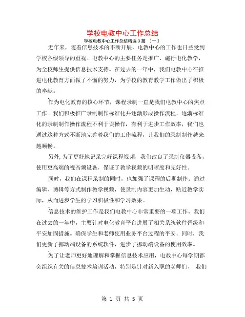 学校电教中心工作总结3篇