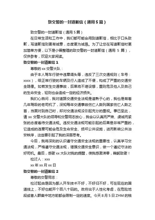 致交警的一封道歉信（通用5篇）