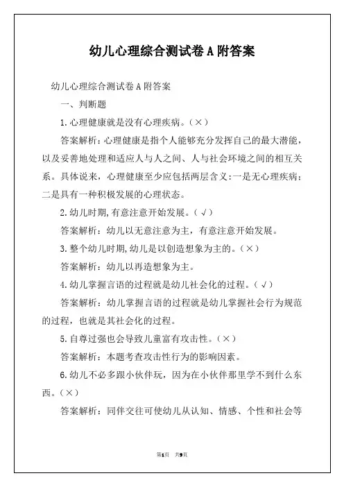 幼儿心理综合测试卷A附答案
