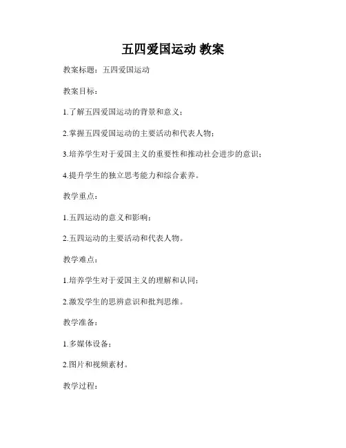 五四爱国运动 教案