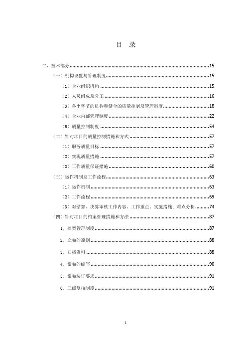 造价咨询库项目机构设置管理制度质量控制措施方式运作机制工作流程档案管理措施服务计划技术服务投标方案