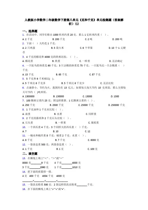人教版小学数学二年级数学下册第八单元《克和千克》单元检测题(答案解析)(1)