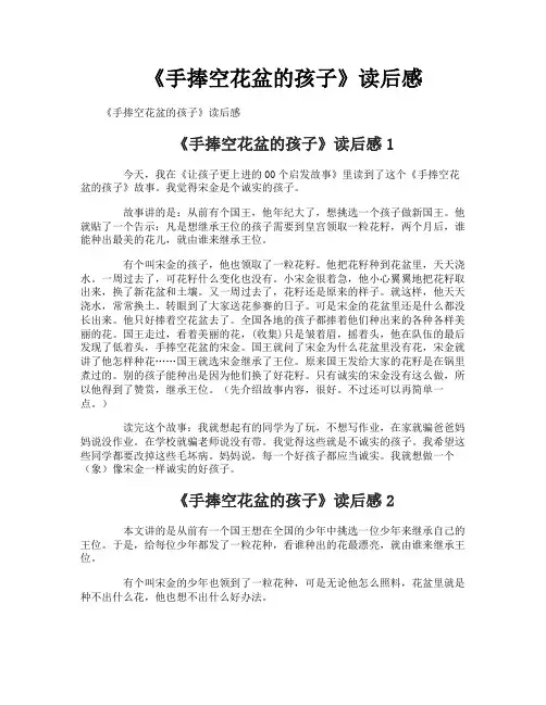 《手捧空花盆的孩子》读后感