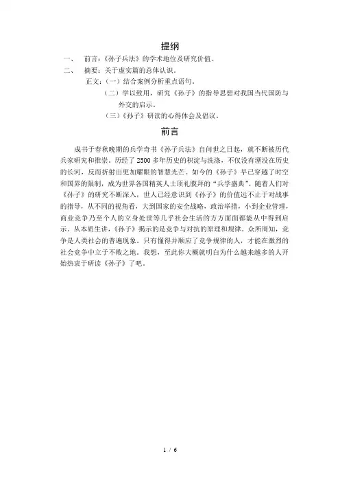 孙子的虚实原则及其现实意义研究
