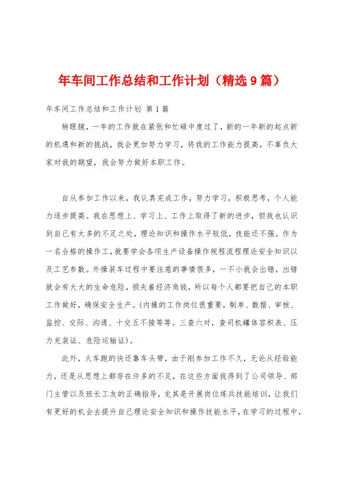年车间工作总结和工作计划(精选9篇)