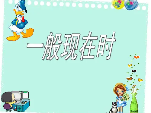 小升初英语语法：一般现在时