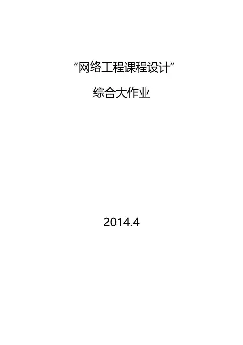 网络工程实践期末大作业