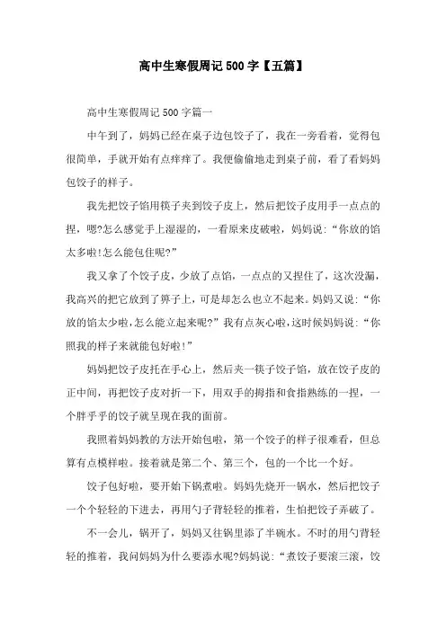 高中生寒假周记500字【五篇】