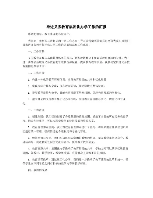 推进义务教育集团化办学工作的汇报