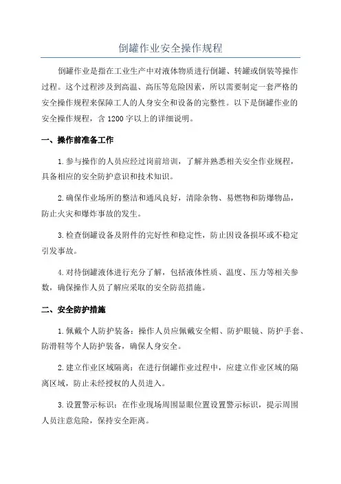 倒罐作业安全操作规程