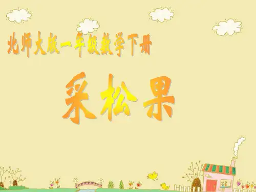 最新北师大版一年级数学下册《采松果》精品课件