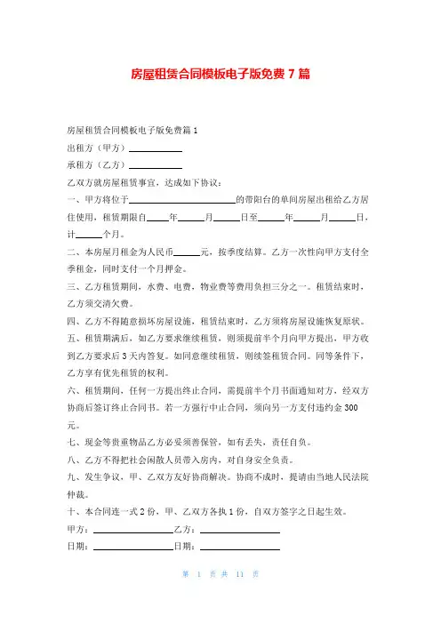 房屋租赁合同模板电子版免费7篇