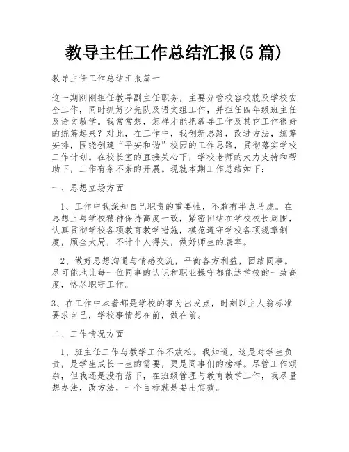 教导主任工作总结汇报(5篇)