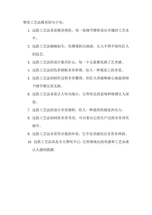 赞美工艺品精美的句子