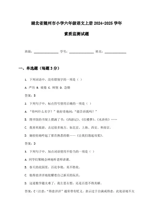湖北省随州市小学六年级语文上册2024-2025学年素质监测试题及答案