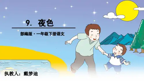 《夜色》第二课时