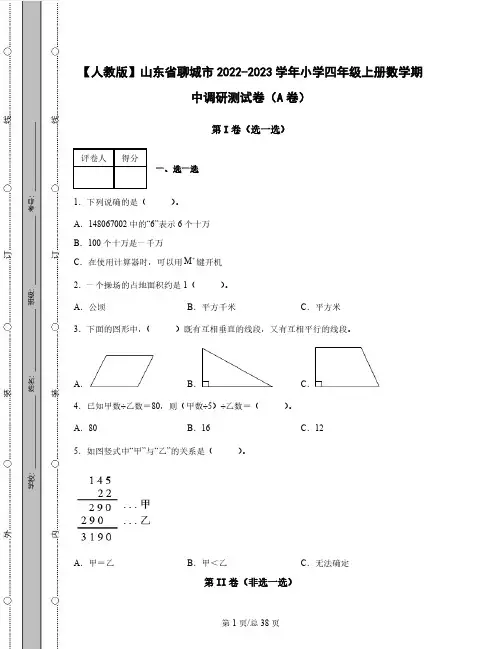 【人教版】山东省聊城市2022-2023学年小学四年级上册数学期中调研测试卷AB卷(含解析)