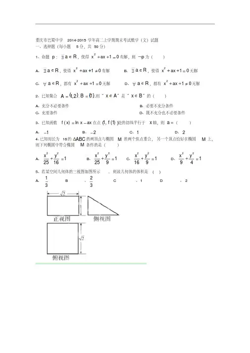 重庆市巴蜀中学2014-2015学年高二上学期期末考试数学(文)试题Word版含答案