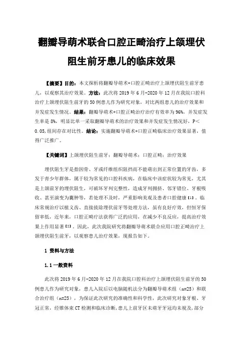 翻瓣导萌术联合口腔正畸治疗上颌埋伏阻生前牙患儿的临床效果