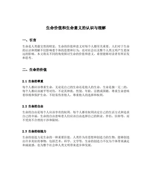 生命价值和生命意义的认识与理解