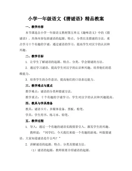 小学一年级语文《猜谜语》精品教案