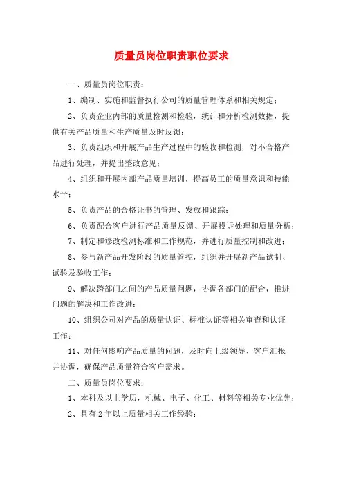 质量员岗位职责职位要求