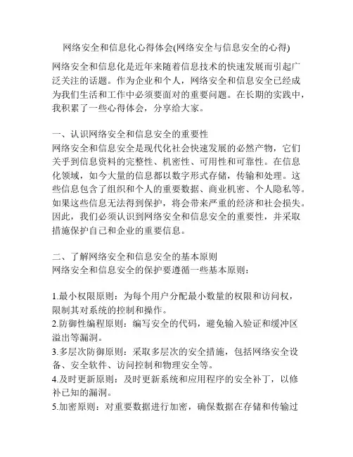 网络安全和信息化心得体会(网络安全与信息安全的心得)