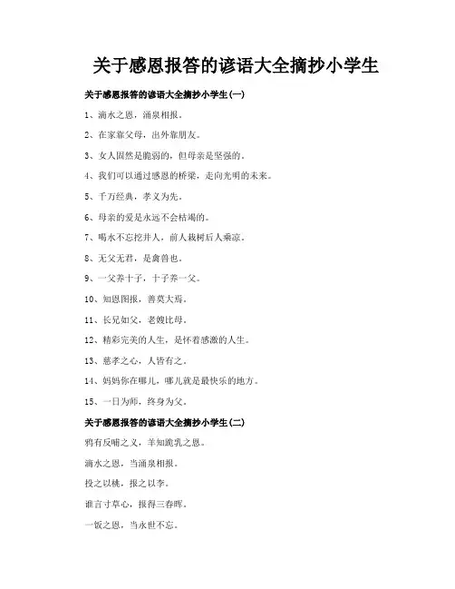 关于感恩报答的谚语大全摘抄小学生