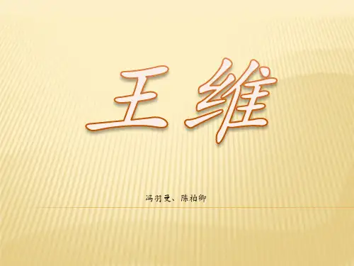 王维的介绍