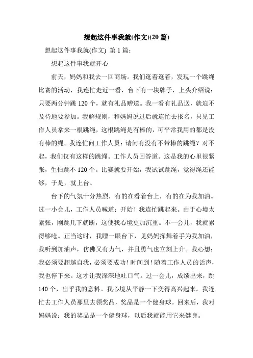 新整理想起这件事我就(作文)(20篇)