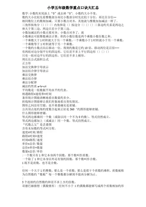 小学五年级数学重点口诀大汇总