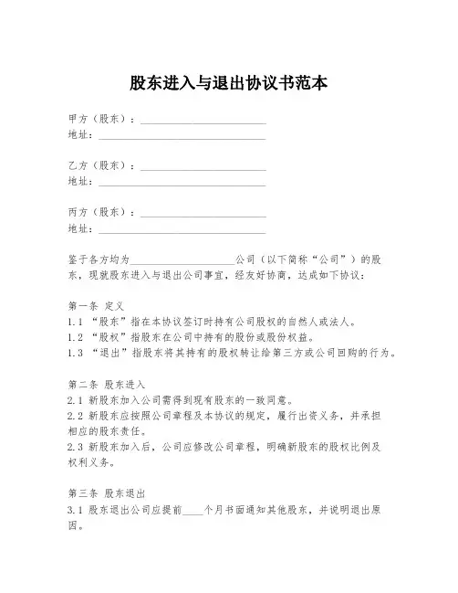 股东进入与退出协议书范本